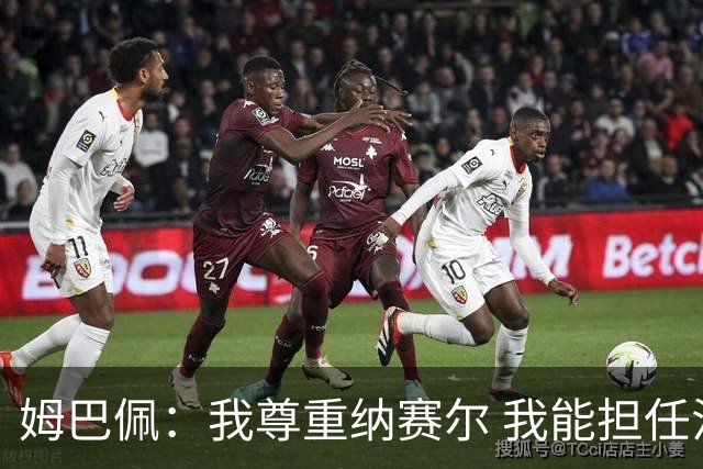 姆巴佩：我尊重纳赛尔 我能担任法国队长巴黎和纳赛尔的帮助很大