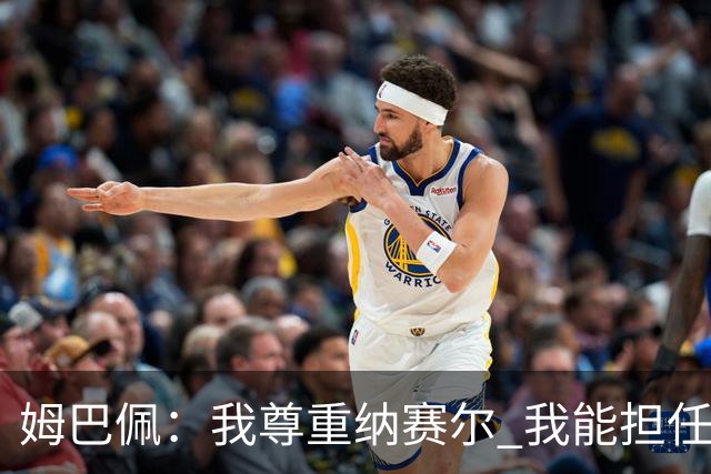 姆巴佩：我尊重纳赛尔 我能担任法国队长巴黎和纳赛尔的帮助很大