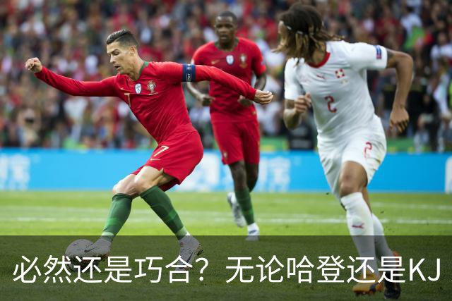 必然还是巧合？无论哈登还是KJ 为何最佳第6人连续30年无缘冠军？